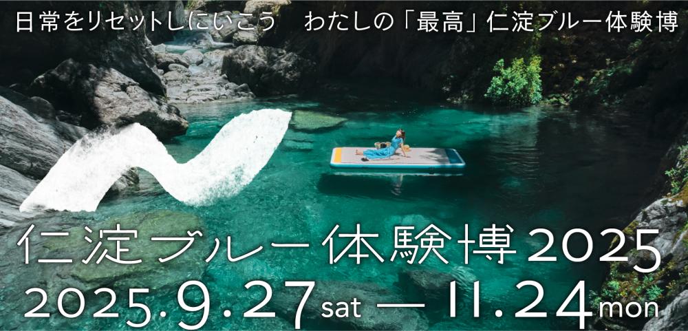 仁淀ブルー体験博2025