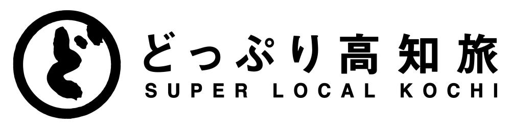 「どっぷり高知旅」キャンペーン