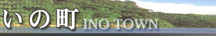 いの町役場