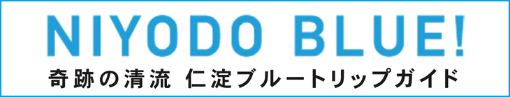 仁淀ブルー観光協議会