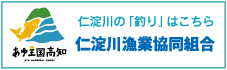 仁淀川漁業協同組合