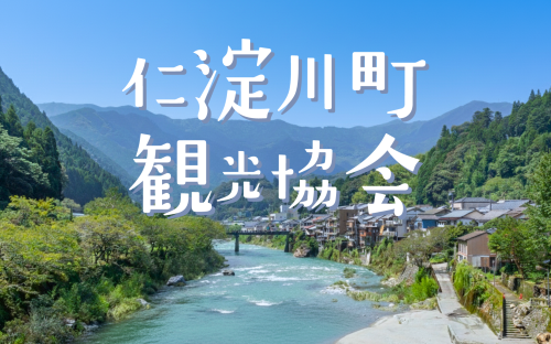 仁淀川町観光協会