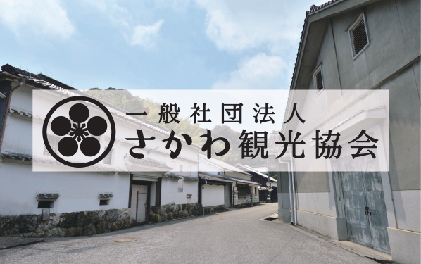 さかわ観光協会