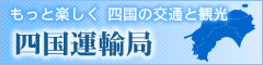 四国運輸局