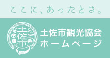 土佐市観光協会