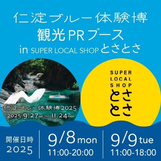 仁淀ブルー体験博観光PRブース in SUOER LOCAL SHOP とさとさ