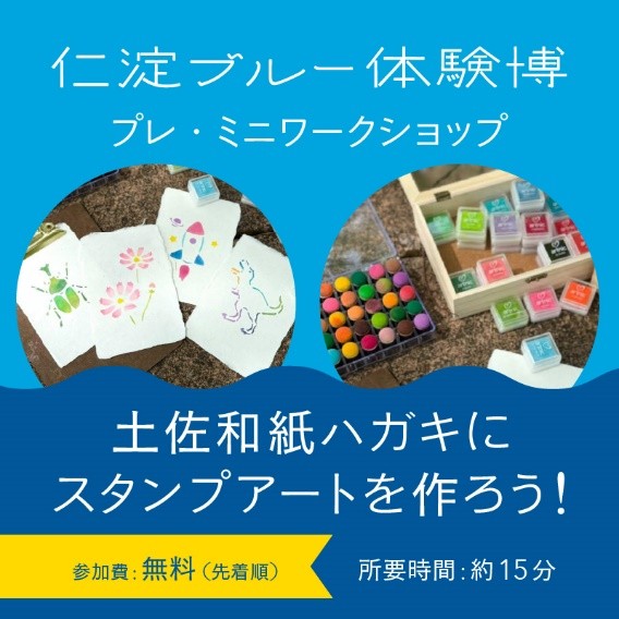 仁淀ブルー体験博観光PRブース プレ・ミニワークショップ